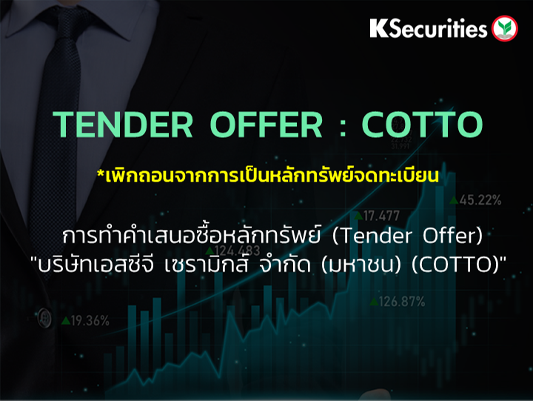 TENDER OFFER : COTTO *เพิกถอนจากการเป็นหลักทรัพย์จดทะเบียน